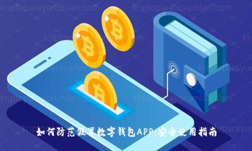 如何防范假冒数字钱包APP：安全使用指南