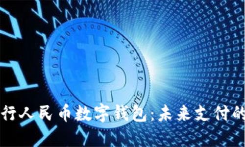 中央银行人民币数字钱包：未来支付的引领者