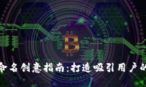 数字钱包命名创意指南：打造吸引用户的品牌名称