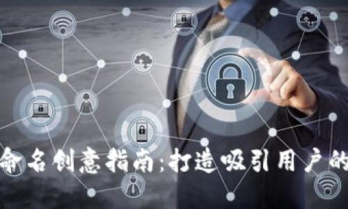 数字钱包命名创意指南：打造吸引用户的品牌名称