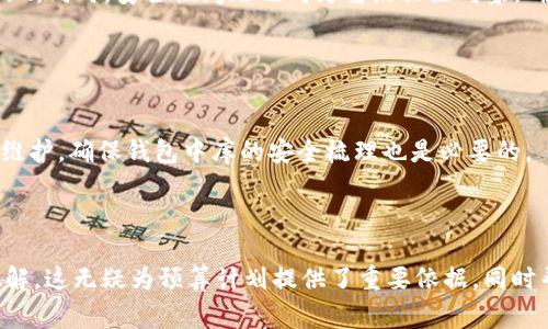内容  
区块链钱包制作费用高吗？全面解析开发成本与因素  

关键词内容  
区块链钱包, 开发费用, 成本分析  

---

区块链技术的迅猛发展推动了数字货币和去中心化金融的兴起，而区块链钱包作为用户存储、管理和交易数字资产的重要工具，受到了越来越多投资者与开发者的关注。在决定开发一个区块链钱包时，许多人会问：“区块链钱包制作费用真的高吗？”在这篇文章中，我们将对此问题展开详细讨论，分析影响费用的因素，并解答与开发过程相关的重要问题。

### 一、区块链钱包的类型与功能

#### 1.1 区块链钱包的类型

区块链钱包主要分为热钱包和冷钱包两种类型。热钱包是指持续联网的数字钱包，方便迅速交易，但在安全性上存在风险；冷钱包则是未联网的存储方式，相对安全但使用不便。开发者必须根据目标用户群体及应用场景选择合适的类型进行开发。

#### 1.2 区块链钱包的功能需求

开发区块链钱包的功能需求各异，通常包括：

1. **资产管理**：用户能够查看和管理持有的各种数字资产。
2. **转账功能**：支持用户之间的资金转移。
3. **交易历史**：提供用户所有交易的详细记录。
4. **安全功能**：如多重签名、私钥管理等，确保用户资产安全。

### 二、影响区块链钱包开发费用的基本因素

#### 2.1 技术复杂性

开发区块链钱包的技术需求是费用的一个较大方面。市场上采用的区块链技术（如以太坊、比特币等）要求开发者具备一定的专业知识以及经验，从而影响开发时间和人员配备。

#### 2.2 功能需求的多样性

区块链钱包的功能多样性直接影响开发成本。若预算增多以实现更复杂的功能，如集成去中心化交易所 (DEX) 或提供多币种支持，那么相应的开发成本也随之上涨。

#### 2.3 安全防护措施

为了保障用户资产安全，开发者需要在钱包中实现多种安全措施。这不仅要求程序设计更加复杂，也需要额外的测试及审计，进而影響成本。

#### 2.4 所需人力资源及团队构成

开发团队的构成，如项目经理、开发者、UI/UX设计师以及测试人员等，都会影响到整体的开发费用。在市场上，优质技术团队的收费普遍较高，因此选择合适的团队对预算管理尤为重要。

### 三、区块链钱包的开发费用分析

#### 3.1 开发费用的大概范围

开发区块链钱包的费用差异很大，一般而言，简单的数字钱包开发费用可能在 $5,000 到 $20,000 美元之间，而功能复杂、提升安全性的大型项目可能需要 $30,000 到 $100,000 美元。

#### 3.2 各开发环节的成本分析

1. **需求分析**：20% 
   - 前期市场调查与需求分析通常需要较多的人力成本。
   
2. **设计阶段**：20%
   - UI/UX设计是影响用户体验的重要部分，专业设计的投入是必要的。

3. **开发阶段**：40%
   - 由于技术复杂性，开发实现的效率与可靠性要求较高，实际开发时间是费用占比的最大部分。

4. **测试阶段**：10% 
   - 确保钱包的安全性与稳定性，必要的测试及审计是开发的重要组成部分。

5. **后期维护**：10%
   - 开发完成后，提供技术支持及升级，确保钱包的安全与适应性等。

### 四、与区块链钱包开发相关的常见问题

1. **开发一个区块链钱包的周期一般多久？**
  
   #### 4.1 开发周期的影响因素  
   区块链钱包开发的周期受多种因素影响，包括功能复杂度、团队规模与人力资源等。一般来说，从需求分析到上线，简单钱包可能需要1-2个月，而复杂钱包的开发周期可达到6个月至1年以上。每个阶段的阻力都可能导致时间的延迟，确保预算和时间管理至关重要。
   
2. **如何选择合适的开发团队？**
   
   #### 4.2 评估开发团队的标准  
   在选择开发团队时，应关注团队过往的项目经验、技术实力以及客户评价。同时，适合的团队需具备与区块链相关的专业知识，并提供相关的案例作为参考。初步沟通也能帮助确认是否具备合适的开发能力。

3. **什么是多币种钱包，开发多币种钱包需要注意哪些问题？**
   
   #### 4.3 多币种钱包的特点  
   多币种钱包可以管理多种数字货币，对开发者来说，其复杂度远高于单一币种钱包。设计时需考虑不同数字货币的特性与生态，包括用户界面和功能实现。同时，安全性问题也成为重点关注对象，确保支持多币种时的安全性不被削弱。

4. **怎样确保区块链钱包的安全性？**
   
   #### 4.4 区块链钱包安全性的策略  
   为确保区块链钱包的安全性，开发团队可以采用多种策略，包括但不限于：使用多重签名技术、实现冷存储以及进行常规的安全审计。同时，定期更新与维护，确保钱包中库的安全梳理也是必要的。

---

通过对上述内容的逐步解析，相信读者能够对“区块链钱包制作费用高吗”这一问题有更全面的认识，并对开发过程中的注意事项，总结要点都有清晰的了解。这无疑为预算计划提供了重要依据，同时帮助形成全面的开发策略。