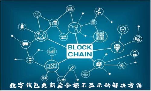  
数字钱包更新后余额不显示的解决方法
