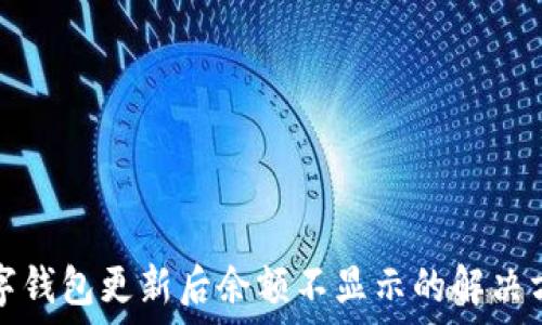 
数字钱包更新后余额不显示的解决方法