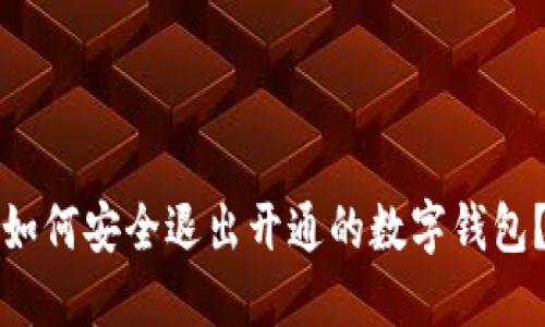 如何安全退出开通的数字钱包？