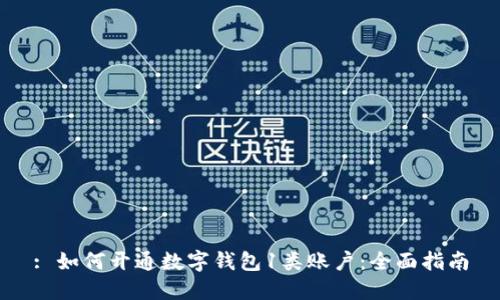 : 如何开通数字钱包1类账户：全面指南