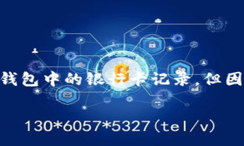 注意: 根据您的要求，以下内容会帮助您理解如何删除数字钱包中的银行卡记录，但因字符限制，具体内容会简短化，无论是、关键词还是详细介绍。

: 如何在数字钱包中删除银行卡记录？