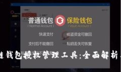 区块链钱包授权管理工具