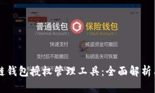 区块链钱包授权管理工具：全面解析与应用