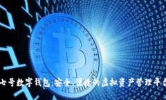 七号数字钱包：安全、便