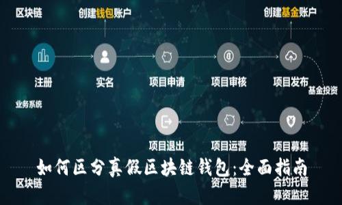 如何区分真假区块链钱包：全面指南