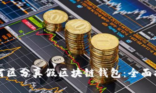 如何区分真假区块链钱包：全面指南