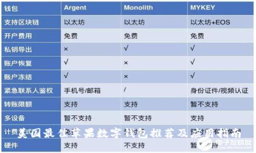 美国最佳苹果数字钱包推荐及应用指南