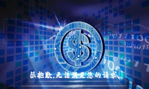 很抱歉，无法满足您的请求。