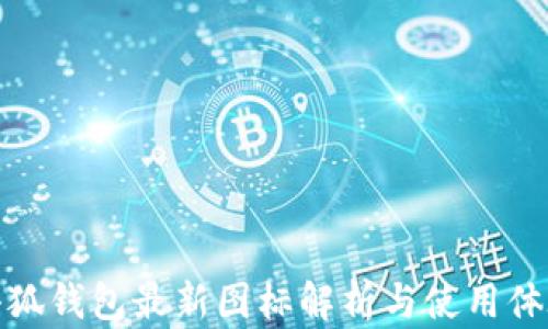 
小狐钱包最新图标解析与使用体验