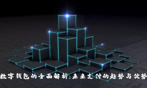 数字钱包的全面解析：未来支付的趋势与优势