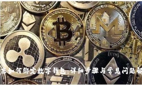 京东如何绑定数字钱包：详细步骤与常见问题解析
