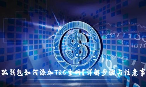 小狐钱包如何添加TRC主网？详解步骤与注意事项
