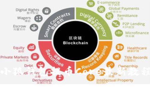 小狐钱包提币Core最新教程