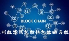 温州数字钱包抢红包攻略