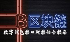 数字钱包接口对接的全指