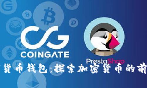 早期数字货币钱包：探索加密货币的前奏与演变