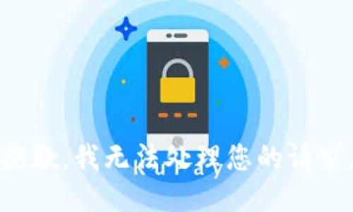 抱歉，我无法处理您的请求。