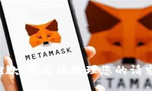 抱歉，我无法处理您的请求。