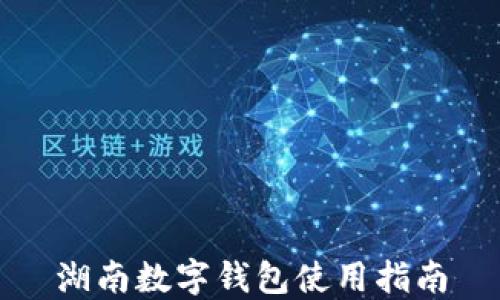 
湖南数字钱包使用指南