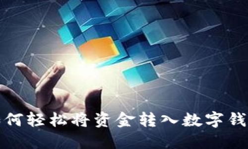 如何轻松将资金转入数字钱包