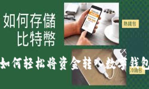 如何轻松将资金转入数字钱包