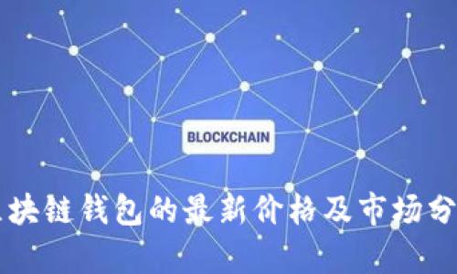 区块链钱包的最新价格及市场分析