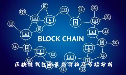 区块链钱包的最新价格及市场分析