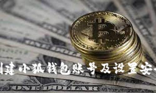 如何创建小狐钱包账号及设置安全密码