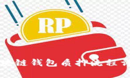 区块链钱包质押流程详解