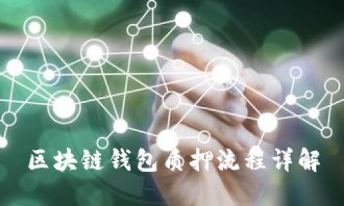 区块链钱包质押流程详解