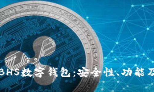 全面解析BHS数字钱包：安全性、功能及使用指南