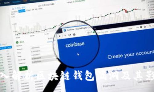 :
深入解析区块链钱包漏洞及其影响
