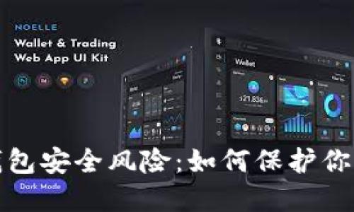 数字钱包安全风险：如何保护你的资产