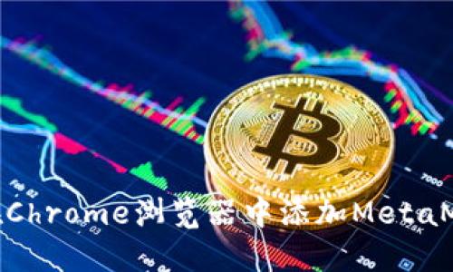 : 如何在Chrome浏览器中添加MetaMask扩展