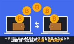 小狐钱包安全吗？揭秘小