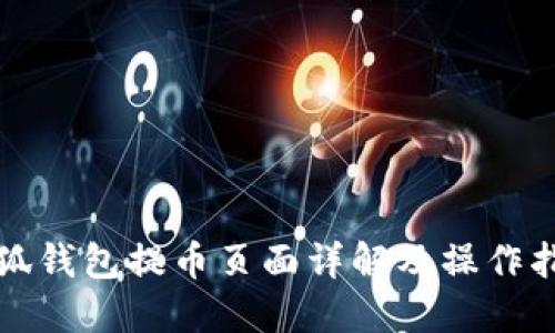 小狐钱包提币页面详解及操作指南