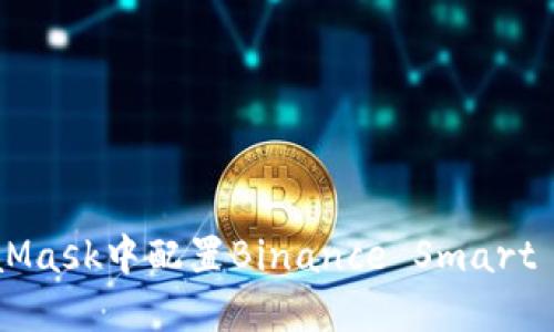 如何在MetaMask中配置Binance Smart Chain（BSC）