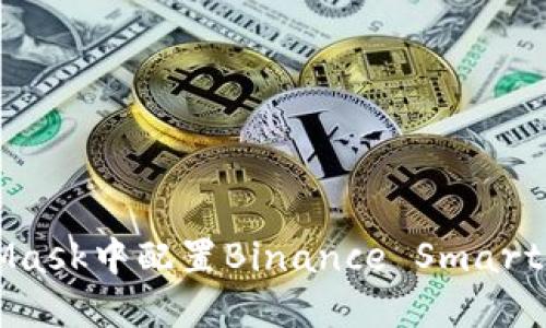 如何在MetaMask中配置Binance Smart Chain（BSC）