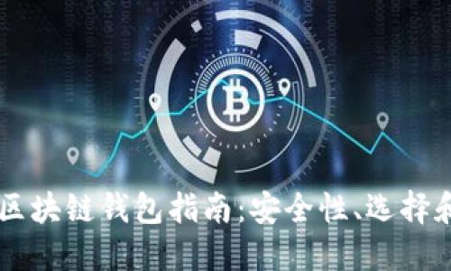 韩国区块链钱包指南：安全性、选择和使用