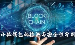 小狐钱包的检测与安全性