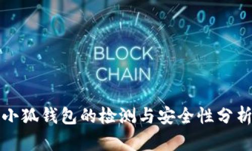 小狐钱包的检测与安全性分析