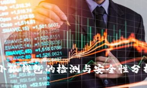 小狐钱包的检测与安全性分析