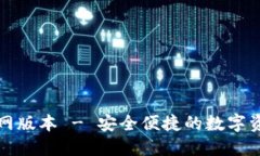 小狐钱包官网版本 - 安全