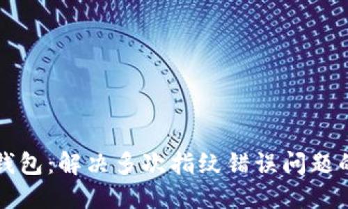 小狐钱包：解决多次指纹错误问题的方法
