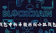 如何将TP钱包中的币转移到